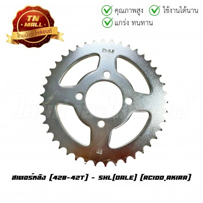 สเตอร์หลัง 428-42 RC100 Akira ยี่ห้อ Dale (ET3-248)